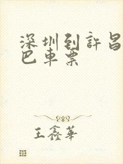 深圳到许昌的大巴车票