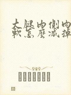 大腿内侧肉很松软怎么减掉