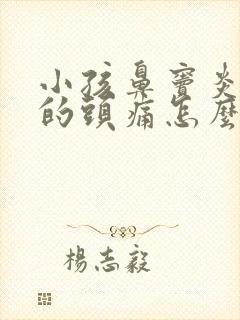 小孩鼻窦炎引起的头痛怎么治疗