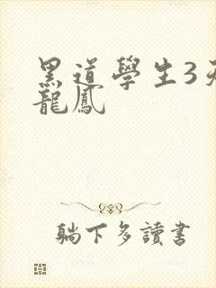 黑道学生3天门龙凤