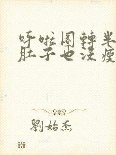 呼啦圈转半年了肚子也没瘦