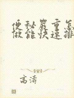 便秘严重怎么办做能快速排便