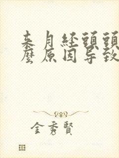 来月经头头痛什么原因导致的封面