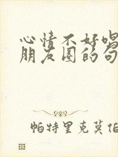 心情不好唱歌发朋友圈的句子封面