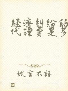 经济纠纷的律师代理费是多少