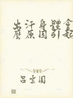 出汗身体会痒什么原因引起的呢