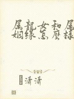 属龙女和属猴男姻缘怎么样封面