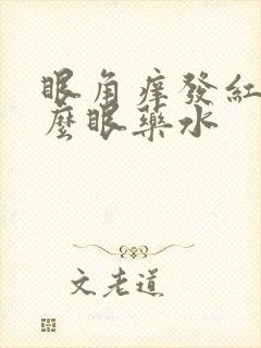眼角痒发红用什么眼药水