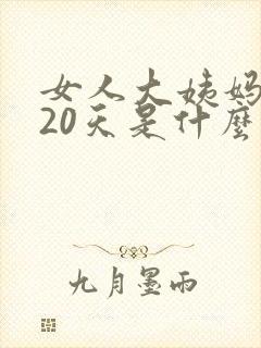 女人大姨妈推迟20天是什么原因