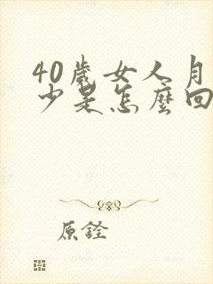 40岁女人月经少是怎么回事