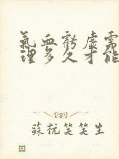 气血亏虚需要调理多久才能恢复