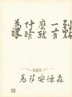 为什么一到晚上眼睛就有点模糊
