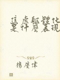 焦虑躯体化症状是什么表现封面