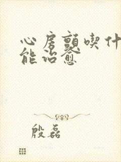 心房颤吃什么药能治愈