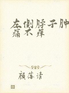 左侧脖子肿大不痛不痒