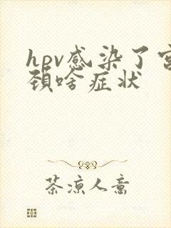 hpv感染了宫颈啥症状
