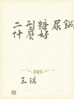 二型糖尿饿了吃什么好