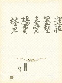 林阳秦墨浓小说免费完整版