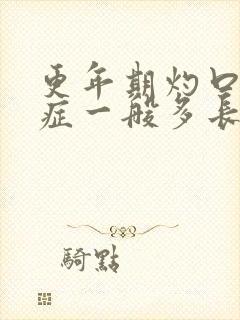 更年期灼口综合症一般多长时间能好封面