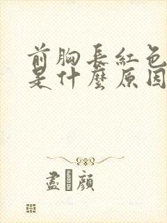 前胸长红色疙瘩是什么原因引起的
