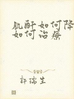 肌酐如何降下来如何治疗封面