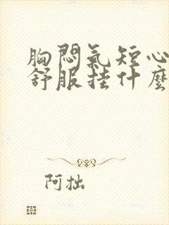 胸闷气短心脏不舒服挂什么科