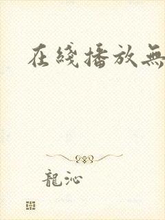 在线播放无遮挡