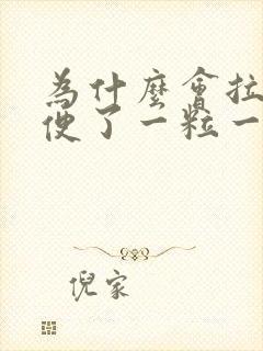 为什么会拉羊屎便了一粒一粒的封面