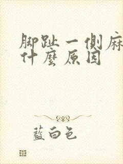 脚趾一侧麻木是什么原因