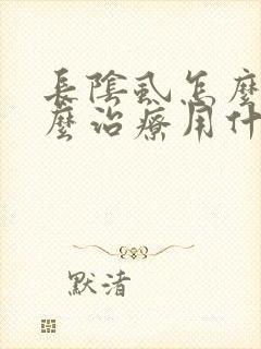 长阴虱怎么办怎么治疗用什么药