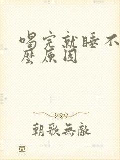 喝完就睡不着什么原因