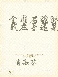 金曜石貔貅手串戴左手还是右手封面