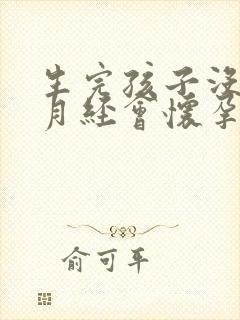 生完孩子没有来月经会怀孕吗封面