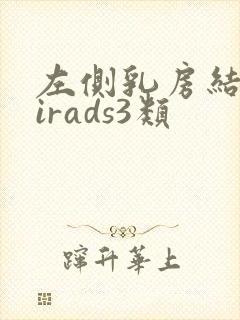 左侧乳房结节birads3类