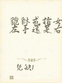 貔貅戒指女士戴左手还是右手