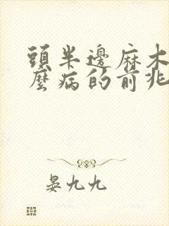 头半边麻木是什么病的前兆封面