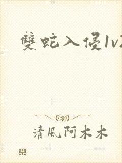 双蛇入侵1v2