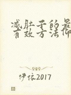 减肚子的最快最有效方法仰卧起坐