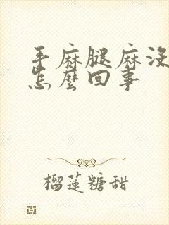 手麻腿麻没劲是怎么回事