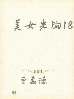 美女光胸18禁