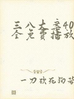 三八大案40集全免费播放封面