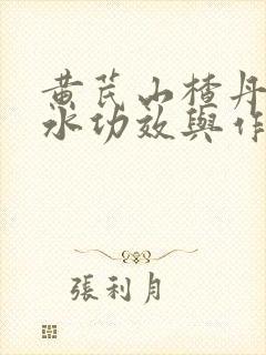 黄芪山楂丹参泡水功效与作用