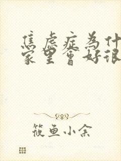 焦虑症为什么在家里会好很多封面
