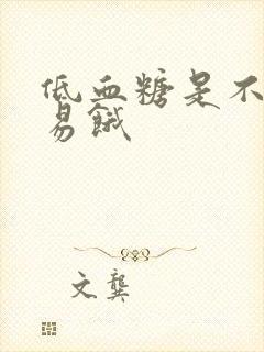 低血糖是不是容易饿