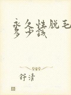 永久性脱毛需要多少钱