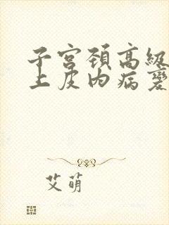 子宫颈高级鳞状上皮内病变