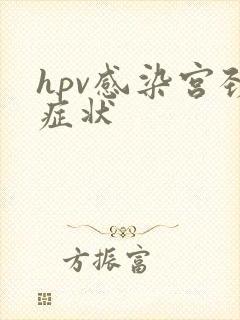 hpv感染宫颈症状