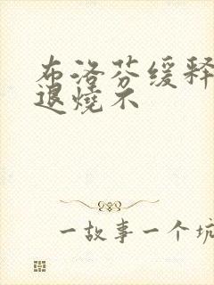 布洛芬缓释胶囊退烧不