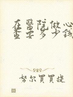 在医院做心理检查要多少钱