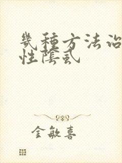 几种方法治疗男性阴虱